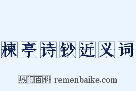 楝亭诗钞近义词是什么意思的图片